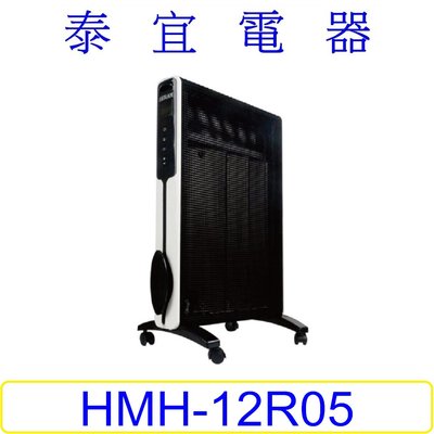 【泰宜電器】HERAN 禾聯 HMH-12R05 防潑水即熱式電膜電暖器【另有HOH-15CRB6Y】