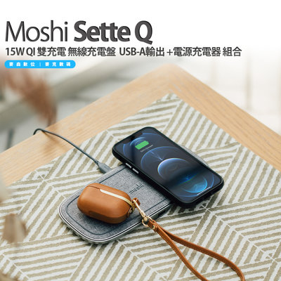 Moshi Sette Q 15W QI 雙充電 無線充電盤 充電座 ＋ 電源充電器 組合 公司貨