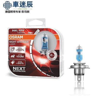 正品保質歐司朗(OSRAM)汽車燈泡 大燈近光燈遠光燈遠近一件式鹵素燈  新雷射夜行者H4  增亮150%車迷辰