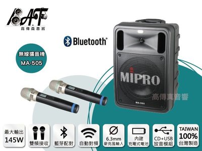 缺貨中''高傳真音響【MIPRO MA-505】USB+SD(DPM3) 雙頻│搭手握麥克風│手提式無線擴音機
