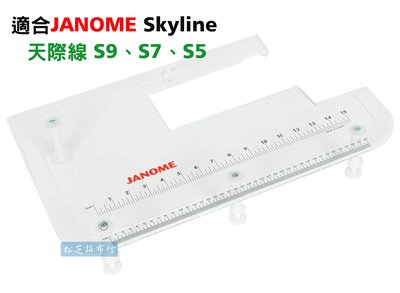【松芝拼布坊】車樂美 JANOME Skyline 天際線 縫紉機 S9 S7 S5 專用 壓克力輔助板 輔助桌 免運費