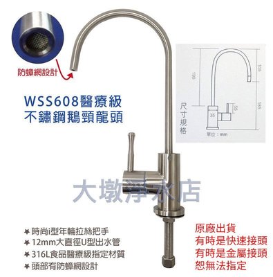 MIT台灣製* SGS認證 WSS608全不鏽鋼鵝頸龍頭 淨水器龍頭 濾水器龍頭 RO水龍頭 只賣1500元。