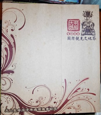 ((junfa1931))國際觀光文化節  大甲媽祖繞境進香紀念特價99#83
