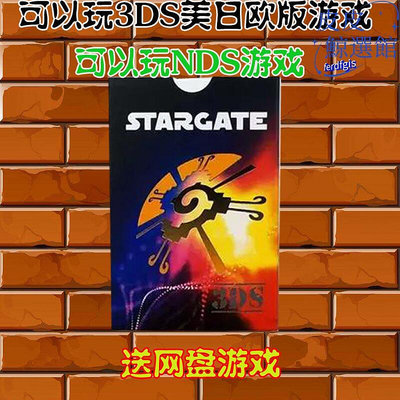StarGate燒錄卡 3DS遊戲卡 NDS遊戲卡