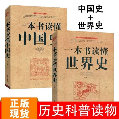 一本書讀懂中國史世界史中華上下五千年歷史知識現代史通史書 AGF6