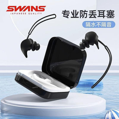 Swans游泳耳塞防水專業隔水不隔音防丟兒童洗澡潛水夾神器套裝