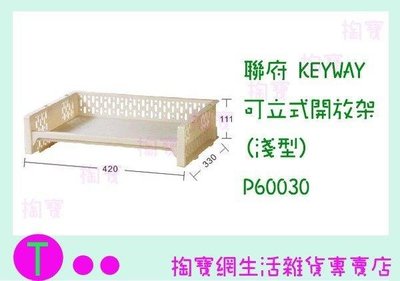 聯府 KEYWAY 可立式開放架(淺型) P60030 置物籃/整理架/收納盒 (箱入可議價)