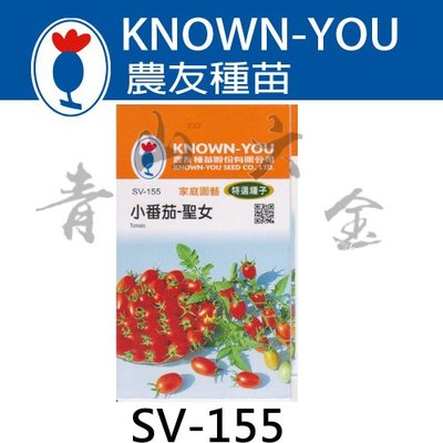 『青山六金 』附發票 農友 SV-155 小番茄 聖女 蔬菜 蔬果 新鮮 種子 混合色 家庭 園藝 栽培 種苗 約6粒