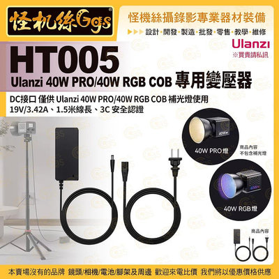 現貨 Ulanzi HT005 40W pro RGB 專用變壓器-95 補光燈電源供應器 DC口 充電線 LED