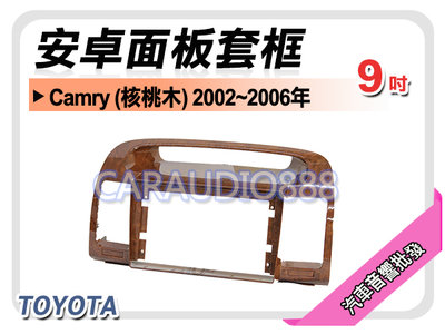【提供七天鑑賞】豐田 TOYOTA Camry(核桃木) 2002~2006 9吋安卓面板框 套框TA-1468IXWL