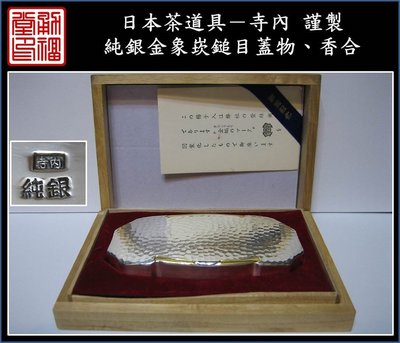【《勇福堂》】日本茶道具－寺內謹製【純銀金象崁鎚目蓋物、香合】共箱－重87公克