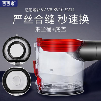 吸塵器配件 適配戴森集塵桶垃圾桶吸塵器配件V7/V8SV10/SV11主機灰塵桶非原裝~定金-有意請咨詢