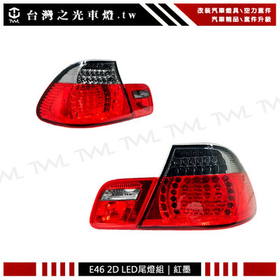 《※台灣之光※》全新 寶馬 E46 05 04 03年 升級M3款式 2D 2門 LED紅黑 紅墨尾燈後燈組台灣製