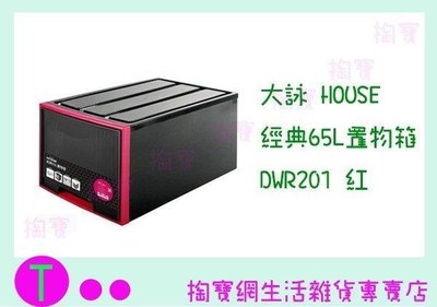 大詠 HOUSE 經典65L置物箱 DWR201 三色 收納箱/整理箱/抽屜箱 (箱入可議價)