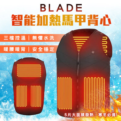 【刀鋒】BLADE智能加熱馬甲背心 現貨 當天出貨 台灣公司貨 S~XL皆可穿 整件大小可調 保暖背心 發熱背心