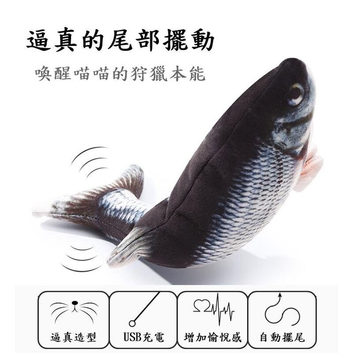 【珍愛頌】LA046 電動逗貓魚 電動仿真魚 USB充電 彈跳電動魚 跳跳魚 電動魚 搖擺魚 貓草魚 狗玩具 貓玩具