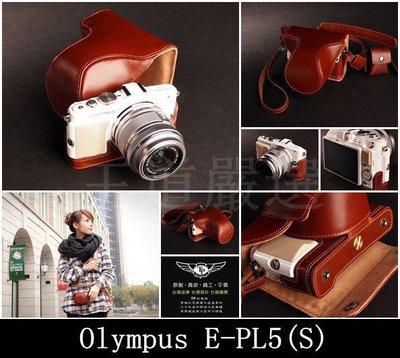 【台灣TP】Olympus E-PL6 EPL6 E-PL5 EPL5 相機包 萊卡等級 頭層牛皮 超越原廠 不需
