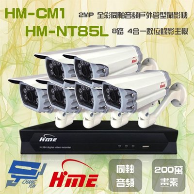 昌運監視器 環名組合 HM-NT85L 8路 數位錄影主機+HM-CM1 2MP 同軸音頻全彩戶外管型攝影機*6