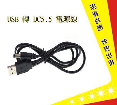 USB轉5.5電源線【吉】外徑5.5mm 內徑2.1mm1 米純銅線) USB轉DC5.5充電線
