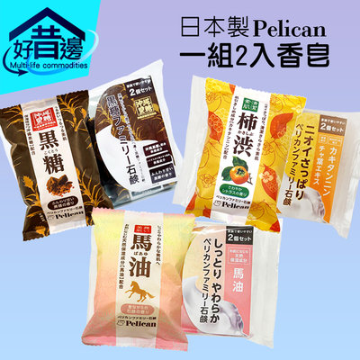 日本製 沛麗康 Pelican 馬油石鹼皂 80g 2入 馬油皂 美肌 保濕 濃蜜泡泡 馬油香皂 馬油 柿子 黑糖 香皂