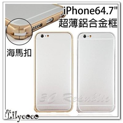 shell++出清 Lilycoco iPhone 6 4.7吋 海馬扣 輕薄 鋁合金 邊框 香檳金 緞帶銀 現貨