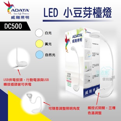 【生活家便利購】《附發票》威剛照明 DC500 LED小豆芽檯燈 三種色溫觸控調整(冷光/暖光/自然光) USB充電