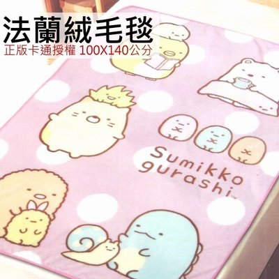 (免運)正版卡通法蘭絨毯【Sumikko Gurashi角落小夥伴/角落生物】法萊絨毯/懶人毯/薄毯/輕巧保暖可當嬰兒被