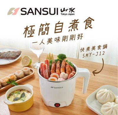 SANSUI 山水 SMY-J12 多功能溫控美食鍋 兩段式加熱鍋 慢熬 快煮兩段 2人份獨享鍋