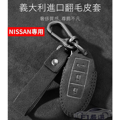 車之星~進口真皮!!日產 NISSAN 翻毛皮鑰匙套 鑰匙皮套 NISSAN全系列 Sentra Z系列 保護套