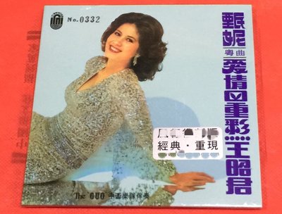暢享CD~MCD3107 甄妮 粵語歌曲 王昭君 分飛燕 復黑版CD環保包裝 現貨