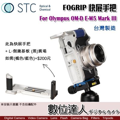 【數位達人】STC FOGRIP 快展手把+L側邊基板 黑 For Olympus OM-D E-M5 Mark III