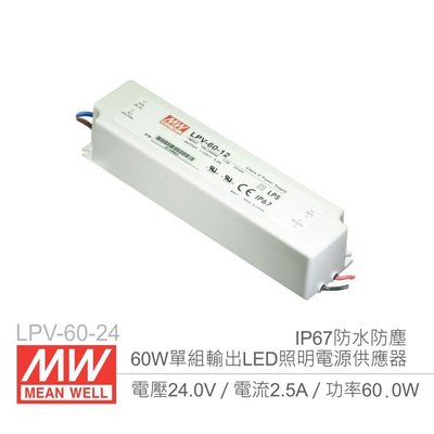 『堃邑』含稅價 MW明緯 LPV-60-24 24V/2.5A/60W LED燈條照明專用 經濟型 恆電壓電源供應器『Oget』