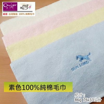 100%純棉素色毛巾(單條裝)【台灣興隆毛巾專賣＊歐米亞小舖】