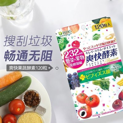 樂派 ISDG日本232種野菜果蔬發酵進口爽快酵素120粒