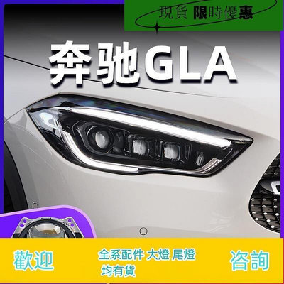 台灣現貨現貨20-22款賓士GLA大燈總成改裝高配LED日行燈流光轉向透鏡