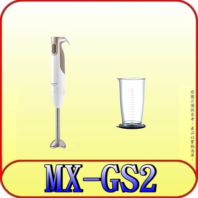 《三禾影》Panasonic 國際 MX-GS2 手持式攪拌棒【另有MX-SS2 全配組】