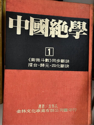 中國絕學1 金林出版75年 精裝
