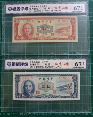 TC149 評級鈔 民國49年10元 藍色+紅色=2張一標 無折  品相如圖 十元 拾圓