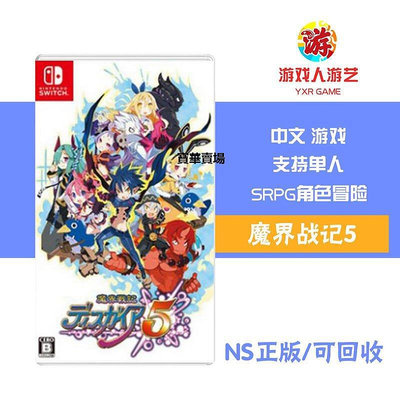 【熱賣下殺價】 任天堂SWICH正版游戲 NS 魔界戰記5 繁體中文CK643