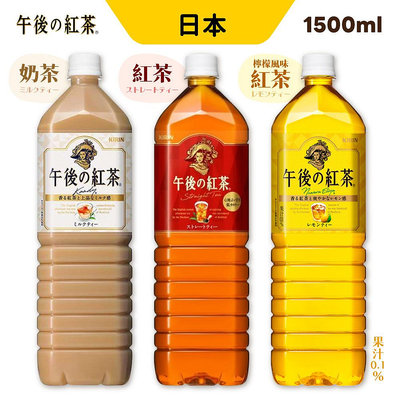 日本 KIRIN午後紅茶 奶茶 紅茶 檸檬紅茶 1500ml 飲品 飲料