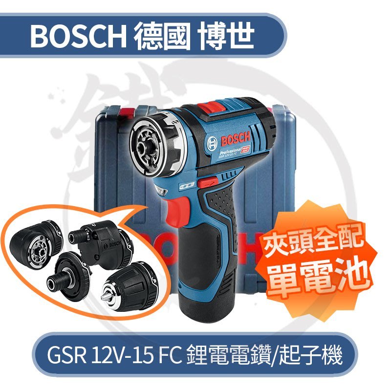 全配版＊小鐵五金＊BOSCH 德國博世 GSR12V-15FC 小鬼機 小惡魔機 電鑽起子機＊