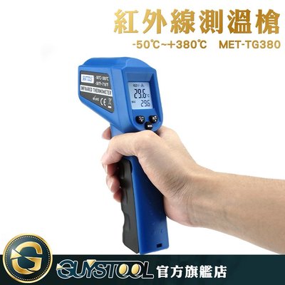 GUYSTOOL 測-50~380度 溫度檢測 溫度槍MET-TG380 溫度計 廠房 製造業 烘焙 測量溫度 測溫槍