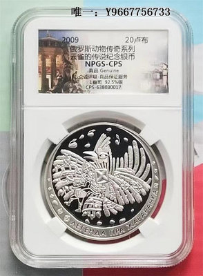 銀幣白俄羅斯2009年民間傳說云雀NPGS-CPS保真鑒定精制紀念銀幣
