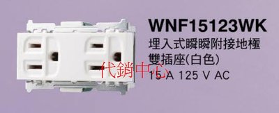 代銷中心** 國際牌 RISNA系列 開關插座 【WNF15123WK】接地雙插座 (蓋板另計)