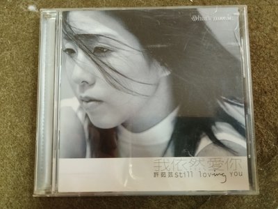 長春舊貨行 我依然愛妳 CD 許茹芸 東方唱片 1998年 (Z18)