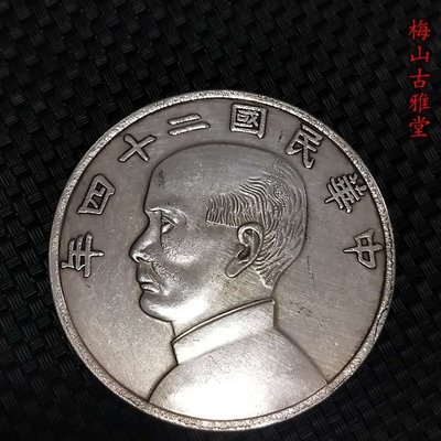 【精選好物】銀元銀幣收藏中華民國二十四年十元銀元8.8厘米大銀元