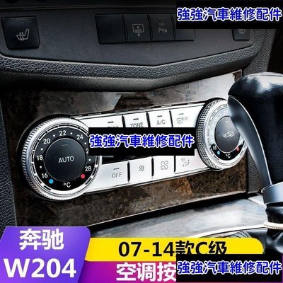 現貨直出熱銷 適用于賓士Benz W204老款C級 C200 180 260 300內飾改裝空調開關按鍵貼汽車維修 內飾配件