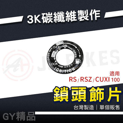 JZ 傑能｜鎖頭飾片 碳纖維 鎖頭貼片 鑰匙孔貼片 鎖孔貼片 鎖孔飾片 鎖頭蓋 適用 RS RSZ CUXI 100