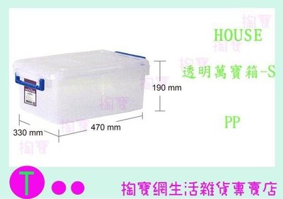 大詠 HOUSE J03 透明萬寶箱 S 收納箱 整理箱 置物箱 塑膠箱 (箱入可議價)