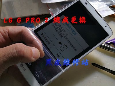 【黑皮維修站】LG G PRO 2 D838 總成更換 (黑/白 兩色) 另有單換觸控玻璃更換